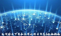 如何安全下载和使用比特