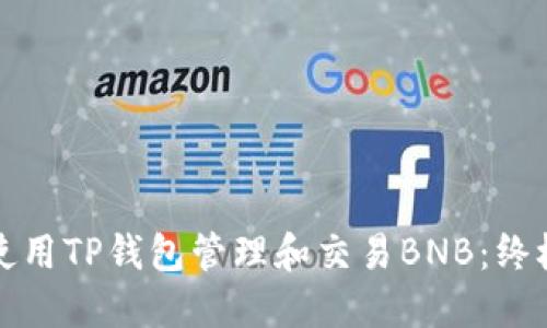 如何使用TP钱包管理和交易BNB：终极指南