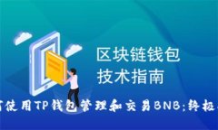 如何使用TP钱包管理和交易
