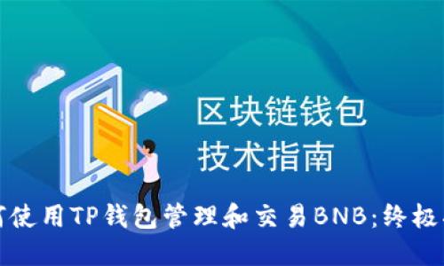 如何使用TP钱包管理和交易BNB：终极指南