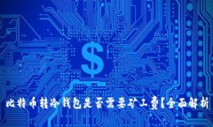比特币转冷钱包是否需要