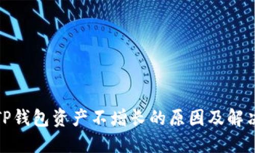 探讨TP钱包资产不增长的原因及解决方案