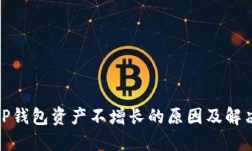 探讨TP钱包资产不增长的原因及解决方案