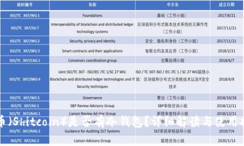 屎币（Shitcoin）是否有冷钱包？详细解读与使用指南