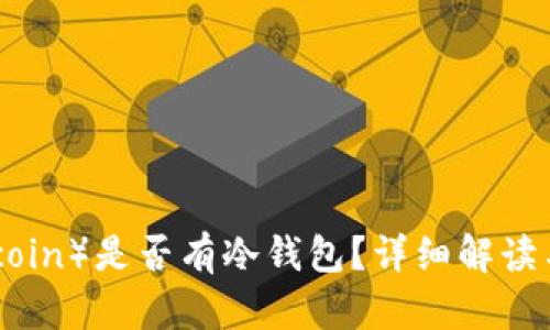 屎币（Shitcoin）是否有冷钱包？详细解读与使用指南