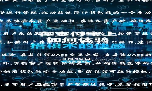 jiaotiTP钱包取消授权后怎么重新授权？/jiaoti
TP钱包, 取消授权, 重新授权, 区块链钱包/guanjianci

在当今的数字资产管理中，TP钱包作为一个方便、安全的区块链钱包越来越受到用户的青睐。用户在使用TP钱包的过程中，可能会由于一些原因需要取消某些资产的授权，比如涉及到安全问题、合约更新等情况。这时，用户会有重新授权的需求。本文将详细介绍TP钱包取消授权后如何重新授权，并回答一些相关的问题，以帮助用户更好地管理他们的数字资产。

一、什么是TP钱包授权？
TP钱包是一个多链数字资产钱包，支持多种区块链，可以帮助用户安全地存储、管理和交易他们的数字资产。在使用TP钱包时，用户常常需要授权某些操作，例如与去中心化应用程序（DApp）进行交互、进行交易等授权操作。

授权操作可以理解为用户给予某个合约或DApp访问自己钱包中一定资产的权限。比如，当用户想要在某个DApp上进行交易时，需要事先授权该DApp访问自己在TP钱包上的特定资产。这样的机制可以确保用户在享受区块链技术带来便利的同时，也能保护其资产安全。

二、TP钱包取消授权的原因
用户在TP钱包中取消授权的原因可能有多种，以下是一些常见的原因：
1. 安全考虑：如果用户怀疑某个DApp不安全，或者其私钥有泄露风险，用户可能会选择取消授权，以防止潜在的资产损失。

2. 合约升级：有些情况下，DApp会随着版本迭代进行合约更新，这时用户可能需要取消旧合约的授权，并重新授权新合约。

3. 减少风险：在管理资产时，用户可能会选择只向特定的DApp授权必要的资产，以更好地控制自己的数字资产。

三、TP钱包取消授权后如何重新授权？
用户在TP钱包中取消授权后，想要重新授权其实非常简单。下面是详细的步骤：
ol
    li打开TP钱包：首先，用户需要在手机上打开TP钱包应用，并登录到自己的账号。/li
    li找到已经取消授权的DApp或合约：在TP钱包界面，用户可以通过“DApp中心”或“资产管理”功能查找已与之进行过互动的DApp。/li
    li选择重新授权：进入DApp界面后，用户可以选择需要重新授权的资产，然后点击“授权”按钮。/li
    li确认交易：系统会弹出交易确认窗口，显示需要授权的资产数量及相关的手续费。用户确认无误后，点击“确认”进行交易。/li
    li完成授权：当交易完成后，用户会收到相应的授权成功提示。此时，DApp就可以再次访问这个特定资产。/li
/ol

四、授权时需要注意的事项
在进行授权的过程中，用户应注意以下几点，确保资产安全：
1. 确认DApp的真实性：在与DApp进行交互之前，务必确认该DApp的可靠性和安全性，避免将资产授权给不明来源或高风险的项目。

2. 小额授权测试：用户可以先进行小额的授权测试。在确认该DApp安全后，再进行大额交易授权，以减少潜在的损失。

3. 定期检查授权状态：用户应定期查看自己在TP钱包中各DApp的授权情况，及时取消不再使用或不安全的授权，保持资产的流动性和安全性。

4. 了解合约条款：用户在授权之前，需要对DApp的合约条款有一定的了解，确保自己了解该授权可能带来的风险。

相关问题一：TP钱包的安全性如何？
TP钱包的安全性是用户最为关心的问题之一。它采用了多重安全机制，包括数据加密、地址生成加密、私钥存储等措施，确保用户的数字资产得到保护。用户在使用TP钱包时，还可以启用二次验证功能，增加账户的安全性。

不过，除了钱包本身的安全性，用户自身的安全意识也是至关重要的。用户需要定期更新密码，不随便点击陌生链接，避免盗取和钓鱼攻击。此外，定期备份私钥也是保护资产的重要方式。当用户意识到安全问题时，应该第一时间取消授权，减少损失。

相关问题二：TP钱包支持哪些主流币种？
TP钱包支持多种主流币种，包括以太坊（ETH）、比特币（BTC）、Ripple（XRP）、币安链（BSC）等多条区块链上的资产。用户可以在TP钱包内随时查看支持的资产，并进行管理。此功能使得TP钱包成为一个多功能的数字资产管理工具，能够满足不同用户的需求。

用户在选择使用哪些币种时，应考虑自身投资策略和市场需求。如果以太坊的DApp处理速度较慢，用户可以选择其他更快的区块链进行交易，这样可以提升交易体验和资产流动性。在添加资产时，确保选择正确的网络，避免资金损失。

相关问题三：取消授权会对资产造成什么影响？
用户在TP钱包中取消授权后，原本可以进行的操作将无法进行。例如，用户取消了某DApp的某个资产授权后，该DApp将无法再访问用户的该项资产，这意味着用户无法再通过该DApp进行交易、投资等操作。因此，取消授权不是一项可以随意进行的操作，用户需深思熟虑，确保自己在未来的操作中不受限制。

用户也可以定期清理不再使用的DApp授权，这样能使钱包更整洁，更易于管理。不过要注意，在取消授权时，确保自己备份好相关信息，避免后续操作带来不便。如果用户在某个DApp中频繁进行操作，建议保持授信状态，以免涉及到交易失败等不必要的麻烦。

相关问题四：TP钱包如何与DApp进行安全交互？
为了确保TP钱包与DApp的安全交互，用户需遵循一定的操作步骤和安全策略。首先，用户需使用官方渠道下载TP钱包，避免从未知来源安装，以降低被钓鱼的风险。在与任何DApp交互之前，查看该DApp的评分、评论与社区反馈。这是判断DApp安全性的有效方式。

其次，确保在授权时只授权必要的资产与权限，不要随意赋予过多权限给某些DApp。用户可以定期检查和管理其DApp授权历史，及时取消不再使用的授权。此外，保持客户端软件的更新，以确保钱包中的安全机制始终处于最优状态。

在与DApp建立交互时，推荐小额测试，以确认DApp的正版性质。在业务开展时，保证心态稳定，控制风险，避免不必要的损失。若出现异常交易或操作延迟，立即调用钱包的安全功能，取消任何可疑的授权，保障用户资产安全。

结语
通过本文的详细介绍，用户应该对TP钱包的取消授权及其重新授权的过程有了更深刻的了解。在区块链时代，安全始终是使用任何数字资产钱包的首要考虑。希望用户在数字资产管理过程中，充分利用TP钱包各项功能，确保自己的资产安全。在今后的使用中，保持警惕，定期检查和管理自己的资产授权，确保自身资金的流动性和安全性。