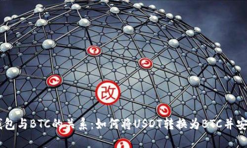 USDT钱包与BTC的关系：如何将USDT转换为BTC并安全存储
