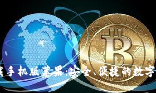 USDT钱包下载手机版苹果：安全、便捷的数字货币管理工具