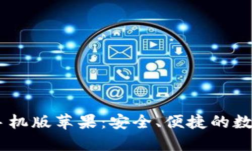 USDT钱包下载手机版苹果：安全、便捷的数字货币管理工具