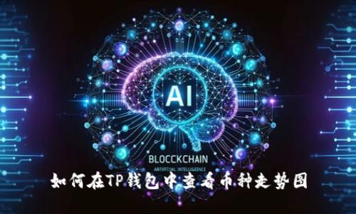 如何在TP钱包中查看币种走势图