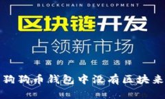 如何解决狗狗币钱包中没