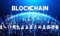 USDT转入TP钱包后未显示的