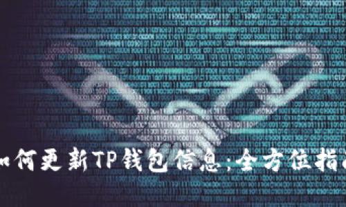 如何更新TP钱包信息：全方位指南
