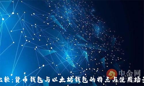   
比较：货币钱包与以太坊钱包的特点与使用场景
