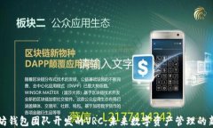 以太坊钱包团队开发的V