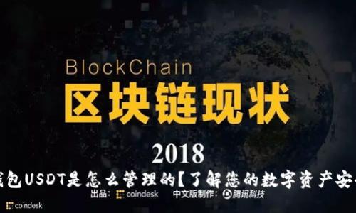 TP钱包USDT是怎么管理的？了解您的数字资产安全性