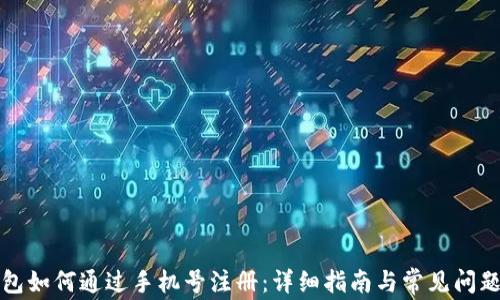 
TP钱包如何通过手机号注册：详细指南与常见问题解答