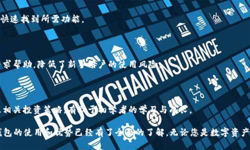   如何使用TRX波场IM钱包进行数字资产管理与投资 / 
 guanjianci TRX, 波场, IM钱包, 数字资产管理 /guanjianci 

# 如何使用TRX波场IM钱包进行数字资产管理与投资

## 什么是TRX波场IM钱包？

在数字货币迅速发展的背景下，各类数字资产钱包如雨后春笋般涌现。TRX波场IM钱包便是其中之一，它专门为TRX（波场币）用户设计，提供安全、快捷的数字资产管理和投资体验。

TRX波场IM钱包支持多个操作系统，包括iOS和Android，同时也提供网页端访问，方便用户随时随地进行数字货币的管理。

IM钱包的主要功能包括发送与接收TRX及其他波场生态系统内的数字资产，查看交易历史，管理私钥等。最重要的是，它在安全性和易用性方面都表现突出，适合新手以及专业投资者使用。

## 如何注册TRX波场IM钱包？

注册TRX波场IM钱包的流程相对简单，用户只需下载IM钱包应用并按照以下步骤进行操作：

### 第一步：下载应用

前往相关的应用商店（如App Store或Google Play），搜索“TRX波场IM钱包”并下载相应应用。

### 第二步：创建账户

打开应用后，用户需选择“注册”选项，输入所需信息，包括手机号码及密码。随后，系统将发送验证码至所提供的手机号码，以验证用户身份。

### 第三步：备份私钥

为确保数字资产的安全，用户在注册成功后会获得一组私钥和助记词。务必将其妥善保管，切勿在网络上或他人面前分享。这是恢复账户的唯一方式。

### 第四步：完成设置

按照提示完成个人信息的填写和设置，便可正式进入TRX波场IM钱包，开始管理和投资数字资产。

## 如何使用TRX波场IM钱包进行交易？

在TRX波场IM钱包中进行交易非常简单，用户只需按照以下步骤操作：

### 第一步：登录账户

启动IM钱包应用，输入用户名和密码进行登录。确保手机或设备的网络连接正常。

### 第二步：选择发送或接收

在主界面上，用户会看到“发送”和“接收”的选项。选择“发送”可以发送TRX，选择“接收”可以获取自己的TRX地址以供他人转账。

### 第三步：输入交易信息

选择“发送”后，需要输入对方的TRX地址、发送的金额，并可根据需要添加备注。系统会自动计算交易手续费。

### 第四步：确认交易

核对交易的所有信息无误后，点击“确认”。系统会提示输入密码以确保交易的安全性。完成后，用户会收到交易成功的通知。

## TRX波场IM钱包的安全性

数字货币的安全性一直是用户最为关心的问题。TRX波场IM钱包在安全性方面有多种保障措施：

### 私钥管理

IM钱包用户的私钥由用户自主管理，不同于一些交易所钱包，用户完全掌控自己的资产。私钥会以加密形式存储在本地，不容易被黑客攻击。

### 二次验证

为了进一步保障账户安全，IM钱包还提供二次验证功能。当用户进行大额交易或登录新设备时，系统会向用户注册手机号发送验证码进行确认。

### 防钓鱼机制

IM钱包内置防钓鱼机制，用户在进行交易时能够及时识别可疑链接，保护个人信息和资产安全。

## TRX波场IM钱包的优势

TRX波场IM钱包的优势体现在多个方面，使其在众多数字资产钱包中脱颖而出。

### 用户友好的界面

IM钱包采用直观的用户界面设计，使得即使是新手用户也能快速上手。所有功能一目了然，用户不需要经过繁琐的学习或培训即可开始使用。

### 支持多种资产

除了TRX之外，IM钱包还支持波场生态系统中的多种数字资产，用户可以在同一个平台内管理多种货币，方便投资与交易。

### 高效的交易速度

TRX波场IM钱包利用波场区块链的高性能，确保用户的交易速度极快，通常几秒钟内即可完成交易确认，用户无需担心时效性的问题。

## 可能的相关问题

### 问题一：TRX波场IM钱包与其他钱包的区别是什么？

### 问题二：如何确保TRX波场IM钱包的安全？

### 问题三：TRX如何在IM钱包中进行交易？

### 问题四：TRX波场IM钱包对新手友好吗？

## 问题一：TRX波场IM钱包与其他钱包的区别是什么？

不同于一般的数字货币钱包，TRX波场IM钱包专注于波场生态系统，提供了特定的功能和服务。与传统钱包相比，其主要区别体现在以下几个方面：

### 专业化

TRX波场IM钱包专为波场用户设计，提供了量身定制的功能，比如独有的TRC20标准支持，自然不会在其他多币种钱包中找到。

### 交易速度

TRX波场IM钱包利用波场区块链的高效性，由此带来了更快的交易确认速度。这与其他钱包在交易繁忙时可能遇到的延迟问题形成鲜明对比。

### 用户体验

并不是所有钱包都注重用户体验。TRX波场IM钱包凭借其简约明了的用户界面和易上手的操作流程，为用户提供了无缝的数字资产管理体验。

## 问题二：如何确保TRX波场IM钱包的安全？

用户在使用TRX波场IM钱包时，必须时刻注意安全。以下是一些确保钱包安全的建议：

### 调整隐私设置

用户应定期查看和调整隐私设置，确保个人信息仅共享给信任的人或平台。此外，建议定期更改密码，增加账户安全性。

### 使用硬件钱包

对于大额资金，建议用户可以将部分资金转移到硬件钱包中进行存储。硬件钱包是一个离线设备，可以有效降低黑客攻击风险。

### 注意社交工程攻击

社交工程攻击是一种常见的网络攻击方式。用户必须提防通过电话、社交媒体或其他渠道获取其个人信息的可疑人物。

## 问题三：TRX如何在IM钱包中进行交易？

在TRX波场IM钱包中进行TRX交易的步骤如下：

### 发送与接收TRX

用户可以随时通过“发送”功能将TRX转账给他人，或通过“接收”功能生成地址以接收他人转账。输入相关信息后，根据提示完成交易。

### 关注手续费

确认交易前，用户需注意查看交易手续费，确保在接受的范围内，以避免不必要的损失。

### 交易历史记录

IM钱包提供便捷的交易历史记录功能，用户可以随时查看过去的所有交易记录，以便进行资金管理和对账。

## 问题四：TRX波场IM钱包对新手友好吗？

TRX波场IM钱包非常适合新手使用，其设计思路就是希望能够降低数字货币的入门门槛。以下是为什么IM钱包对新手友好的原因：

### 简单易懂的操作界面

IM钱包的操作界面设计直观清晰，新用户不需要经过繁琐的学习过程，也能快速找到所需功能。

### 实时客服支持

IM钱包提供24小时在线客服支持，用户在使用过程中如有疑问，可以随时寻求帮助，降低了新手用户的使用风险。

### 丰富的教育资源

IM钱包内置的教育资源能够帮助新用户更好地理解数字货币的基本知识及相关投资策略，有助于初学者的学习与成长。

通过以上对TRX波场IM钱包的详细介绍和解答相关问题，相信读者对此款钱包的使用和优势已经有了全面的了解。无论您是数字资产的投资者，还是刚刚接触区块链技术的新手，TRX波场IM钱包都值得您尝试！