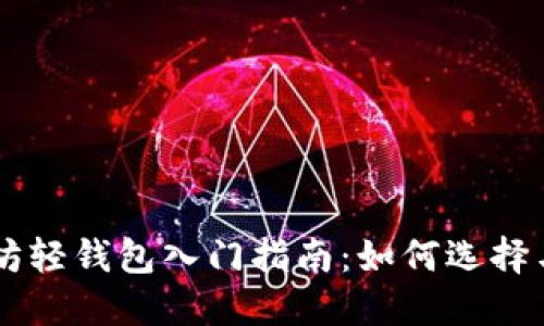 以太坊轻钱包入门指南：如何选择与使用