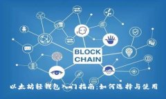 以太坊轻钱包入门指南：