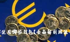 瑞波币（XRP）使用哪些钱