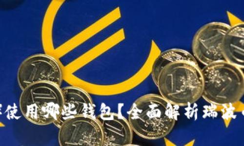 瑞波币（XRP）使用哪些钱包？全面解析瑞波币钱包的选择