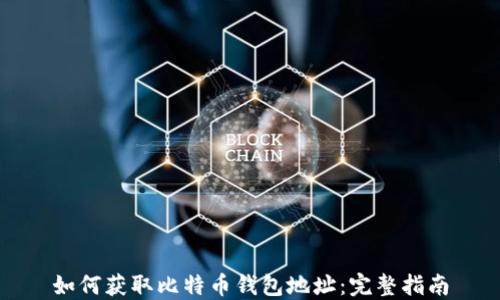 
如何获取比特币钱包地址：完整指南