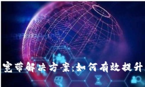 TP钱包无能量宽带解决方案：如何有效提升你的使用体验