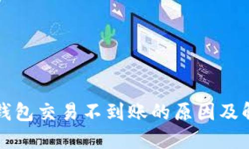 狗狗币钱包交易不到账的原因及解决方法
