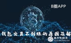 狗狗币钱包交易不到账的