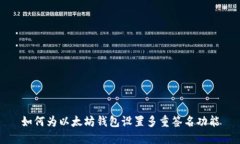 如何为以太坊钱包设置多