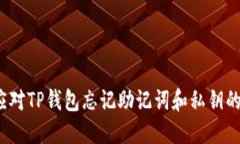 如何应对TP钱包忘记助记词