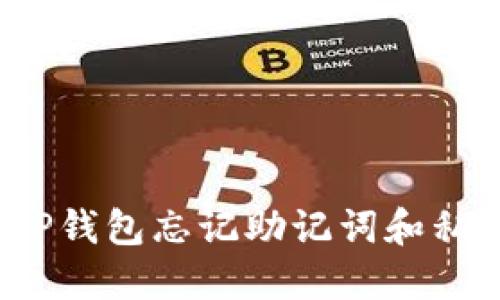 如何应对TP钱包忘记助记词和私钥的困境？