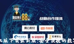 瑞波币钱包手机版下载最
