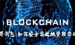 比特币世界钱包：如何安