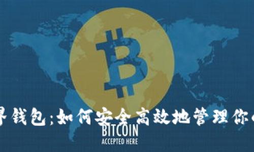 比特币世界钱包：如何安全高效地管理你的数字资产