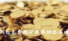 TP钱包免费挖矿最新动态与