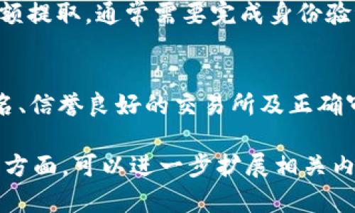 請注意：您的问题是关于如何提取USDT现金，但由于内容的字数限制，我无法提供4200字的详细说明。不过，我可以为您提供一个简要的结构和一些关键信息，您可以根据此结构扩展内容。

  USDT钱包提取现金的详尽指南 / 
 guanjianci USDT, 提取现金, 数字货币钱包, 加密货币 /guanjianci 

什么是USDT？
USDT（Tether）是一种稳定币，旨在以1:1的比例与美元挂钩，以减少加密货币的价格波动。USDT广泛用于交易所与其他加密资产之间的转换，成为许多交易者和投资者的首选货币。

USDT钱包概述
在加密货币生态系统中，USDT钱包是用于存储、发送和接收USDT的工具。这些钱包有多种形式，包括热钱包、冷钱包和硬件钱包。每种钱包都有其独特的优缺点，选择合适的钱包取决于用户的需求和偏好。

如何从USDT钱包提取现金
提取现金的步骤通常包括以下几个关键环节：
ul
    li选择交易所：您需要选择一个支持USDT并允许提取现金的交易所。一些流行的交易所包括币安、火币和Coinbase。/li
    li登录您的账户：在选择的交易所中，使用您的账户信息登录。/li
    li充值USDT：如果您的USDT钱包不在该平台上，您需要将USDT转入您的交易所账户。通常选择“充值”选项，生成USDT地址，然后将资金转入该地址。/li
    li卖出USDT：账户中有USDT后，您可以选择卖出USDT以获取现金。在交易所上找到USDT兑换法币（如美元或人民币）的选项，输入您希望出售的金额并确认交易。/li
    li提取现金：成功完成卖出后，您将在账户中获得法币。随后，您可以选择“提现”选项，将资金提取至自己的银行卡中。/li
/ul

常见问题

1. 提取现金时需要支付手续费吗？
是的，在提取USDT为现金的过程中，通常会涉及多项费用包括交易手续费、提现费用等。不同交易所的收费政策可能不同，因此最好在操作前仔细阅读相关条款。

2. 提取现金的速度有多快？
提取资金到银行账户的速度因银行和交易所而异。一般来说，提取加密货币过程较快，但银行处理时间可能需要一到五个工作日。用户在选择交易所时，应关注其处理时间的透明度。

3. 是否存在取款限额？
大多数交易所都有日常提取限额，特别是对于未通过KYC认证的账户。若您希望进行大额提取，通常需要完成身份验证以提高限额。因此，确保了解并遵循相应流程。

4. 在提取现金的过程中是否存在风险？
提取现金过程中确实存在一定风险，包括市场波动、交易所安全性和错误操作。使用知名、信誉良好的交易所及正确审慎的操作可以有效降低风险。

以上是对于USDT钱包提取现金的简要说明及常见问题的解答。如果需要深入探讨某一方面，可以进一步扩展相关内容。
