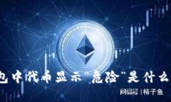 TP钱包中代币显示“危险”