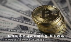 如何简单申请以太坊钱包