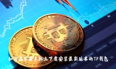 如何在苹果手机上下载安