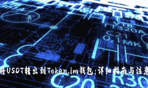 如何将USDT转出到Token.im钱包：详细指南与注意事项