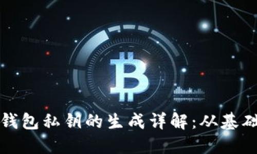 比特币钱包私钥的生成详解：从基础到进阶