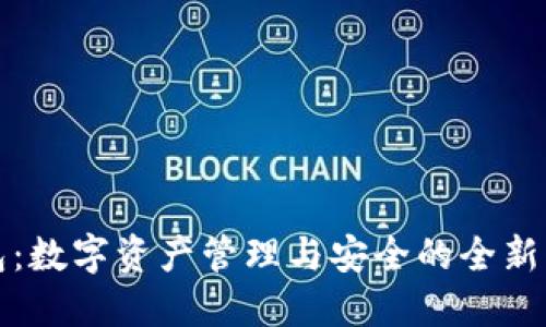 : TP钱包：数字资产管理与安全的全新出行方式