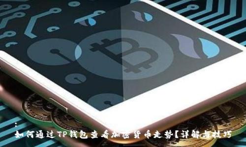 :
如何通过TP钱包查看加密货币走势？详解与技巧