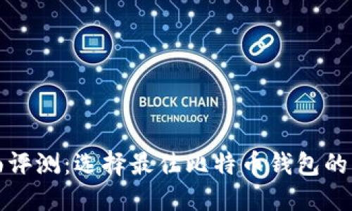 全面评测：选择最佳比特币钱包的指南