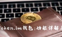 如何使用Token.im钱包：功能