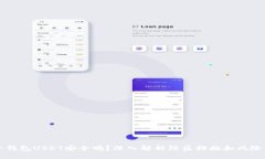 麦子钱包USDT安全吗？深入