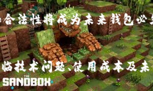 baioti支持所有币种的虚拟货币钱包：选择和使用指南/baioti
虚拟货币钱包, 支持所有币种, 加密货币, 钱包选择/guanjianci

在数字货币快速发展的今天，虚拟货币钱包成为了每个投资者和用户的重要工具。其功能不仅仅是存储加密货币，更是进行交易、管理资产的重要渠道。支持所有币种的虚拟货币钱包尤为重要，因为数字货币市场中的币种数以千计，能够同时支持多种币种的钱包 greatly enhances the user experience and increases the asset management options. 本文将深入探讨支持所有币种的虚拟货币钱包的选择和使用指南，包括如何挑选合适的钱包、使用安全措施及其潜在问题等。

1. 支持所有币种的虚拟货币钱包概述

虚拟货币钱包的种类繁多，可以分为热钱包和冷钱包。热钱包通常连接互联网，虽然便于交易，但安全性较低；冷钱包则是脱机存储，安全性更高，但不太方便进行交易。支持所有币种的钱包通常具备高兼容性，用户能够方便地管理不同类型的加密资产。

近年来，越来越多的钱包开始支持多种币种，这意味着用户不再需要为每种币种下载和管理单独的钱包。例如，一些流行的多币种钱包如Trust Wallet、Coinomi和Ledger等，可以支持数百种甚至数千种不同的加密货币。这种多样性使得用户可以更灵活地进行投资和交易。

2. 如何选择一个支持所有币种的虚拟货币钱包

在选择一个支持所有币种的虚拟货币钱包时，用户应考虑几个关键因素：

ul
    listrong安全性：/strong安全是选择虚拟货币钱包时最重要的考量之一。用户应该选择那些提供多重身份验证、强加密和备份恢复选项的钱包。/li
    listrong用户体验：/strong钱包的界面和功能是否方便使用，是否容易进行交易也是很重要的。/li
    listrong币种支持：/strong确保钱包支持您感兴趣的所有币种，尤其是一些小众币种。/li
    listrong社区和支持：/strong选择一个有良好社区支持和技术支持的钱包可以减少用户在使用过程中遇到的问题。/li
/ul

3. 虚拟货币钱包的使用安全措施

尽管虚拟货币钱包提供了很多便利，但用户在使用时依然需要采取必要的安全措施：

ul
    listrong启用两步验证：/strong许多钱包提供两步验证功能，这增加了额外的安全层。/li
    listrong定期更新软件：/strong确保钱包软件都是最新版本，及时修补可能的安全漏洞。/li
    listrong备份和恢复：/strong用户应该定期备份钱包，并确保恢复的流程熟悉，防止因设备丢失或故障造成资产损失。/li
/ul

4. 相关问题的进一步探讨

问题1：虚拟货币钱包的不同类型及其优缺点是什么？
虚拟货币钱包的类型主要有热钱包和冷钱包。热钱包的优点在于它们具有良好的便捷性，可以随时随地进行交易，但其缺点是在安全性上较为薄弱，容易成为黑客攻击的目标。冷钱包具有很高的安全性，非常适合长期存储，但在使用上相对不便，用户必须在进行交易时将其连接到互联网。

此外，还有一些特定类型的钱包，如纸钱包和硬件钱包。纸钱包是一种无电子设备的存储方式，既安全又便宜，但若不小心丢失则可能导致资产损失。硬件钱包则是一种专门的设备，用来存储加密货币，保护私钥，但其购买成本相对较高。

问题2：虚拟货币钱包的使用成本有哪些？
使用虚拟货币钱包的成本主要取决于多种因素，包括钱包的类型、交易费用和汇率波动。在某些钱包中，用户需要支付一定的交易费用，比如转账手续费。在选择钱包时，用户需要了解厘清费用结构，以降低交易成本。此外，钱包的管理费也可能会有所不同，涉及到存储和使用资金的成本。

一些硬件钱包虽然一次性购买成本较高，但其长期使用成本可能是划算的，因为其安全性高，减少了由于黑客攻击而带来的潜在损失。因此，用户需要根据自己的需求和预算进行综合评估。

问题3：如何应对虚拟货币钱包的技术问题？
虚拟货币钱包的用户在使用过程中可能会遇到一些技术问题，比如无法交易、账户被锁定或丢失密码等。对于这些问题，第一步是查看钱包提供的帮助文档或常见问题解决方案，这些通常可以在官网上找到。

如果问题依然存在，用户应联系钱包的技术支持团队，详细描述遇到的问题，提供必要的信息，以便尽快得到解决。此外，加入相关的在线社区或论坛也是一个好方法，用户可以向其他经验丰富的成员寻求建议和帮助，分享经验，共同解决问题。

问题4：支持所有币种的虚拟货币钱包的未来趋势是什么？
随着加密货币行业的快速发展，未来支持所有币种的虚拟货币钱包将会更加普及和多样化。用户需求的不断变化促使技术的发展，钱包功能将更加智能化与社区化。未来的钱包可能会整合更多的金融服务，比如贷款、保险等功能，让用户可以在一个平台上完成多种交易。

此外，安全性将是一个永恒的话题，更多先进的安全技术，如生物识别技术、区块链技术等将会被应用于虚拟货币钱包中，以提高安全性，保护用户的资产。同时，各国监管政策的变化也将对虚拟货币钱包的发展产生重要影响，合规性和合法性将成为未来钱包必须关注的重点。

总结
支持所有币种的虚拟货币钱包是数字资产管理的重要工具，选择和使用合适的钱包对用户的数字货币投资至关重要。在选择钱包时，用户需要仔细考量安全性、用户体验及币种支持等因素，并采取必要的安全措施以保护个人资产。面临技术问题、使用成本及未来趋势等方面的挑战，用户也需要保持敏锐，并不断更新自己的知识储备。通过科学合理的管理，用户可以在加密货币这个快速发展的市场中获得更大的收益与安全感。