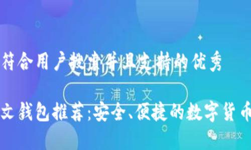 思考一个符合用户搜索并且支持的优秀 

以太坊中文钱包推荐：安全、便捷的数字货币管理工具